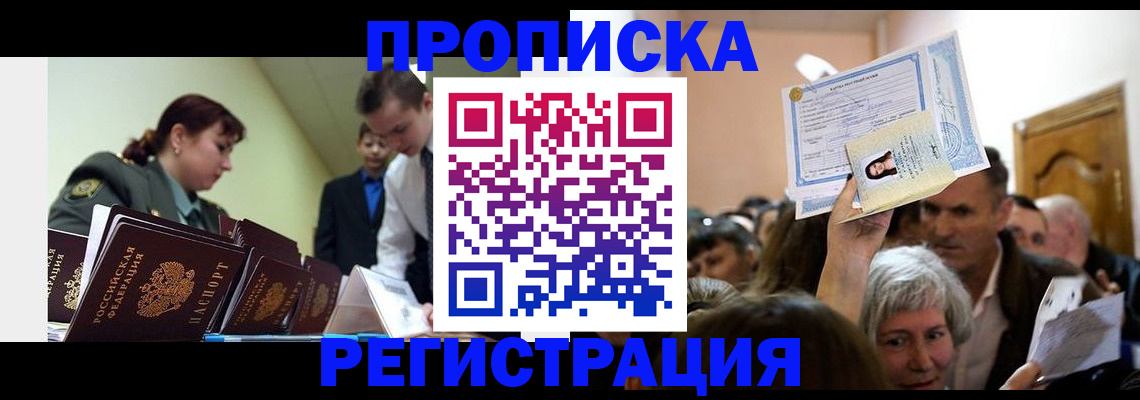 прописка в Куровском
